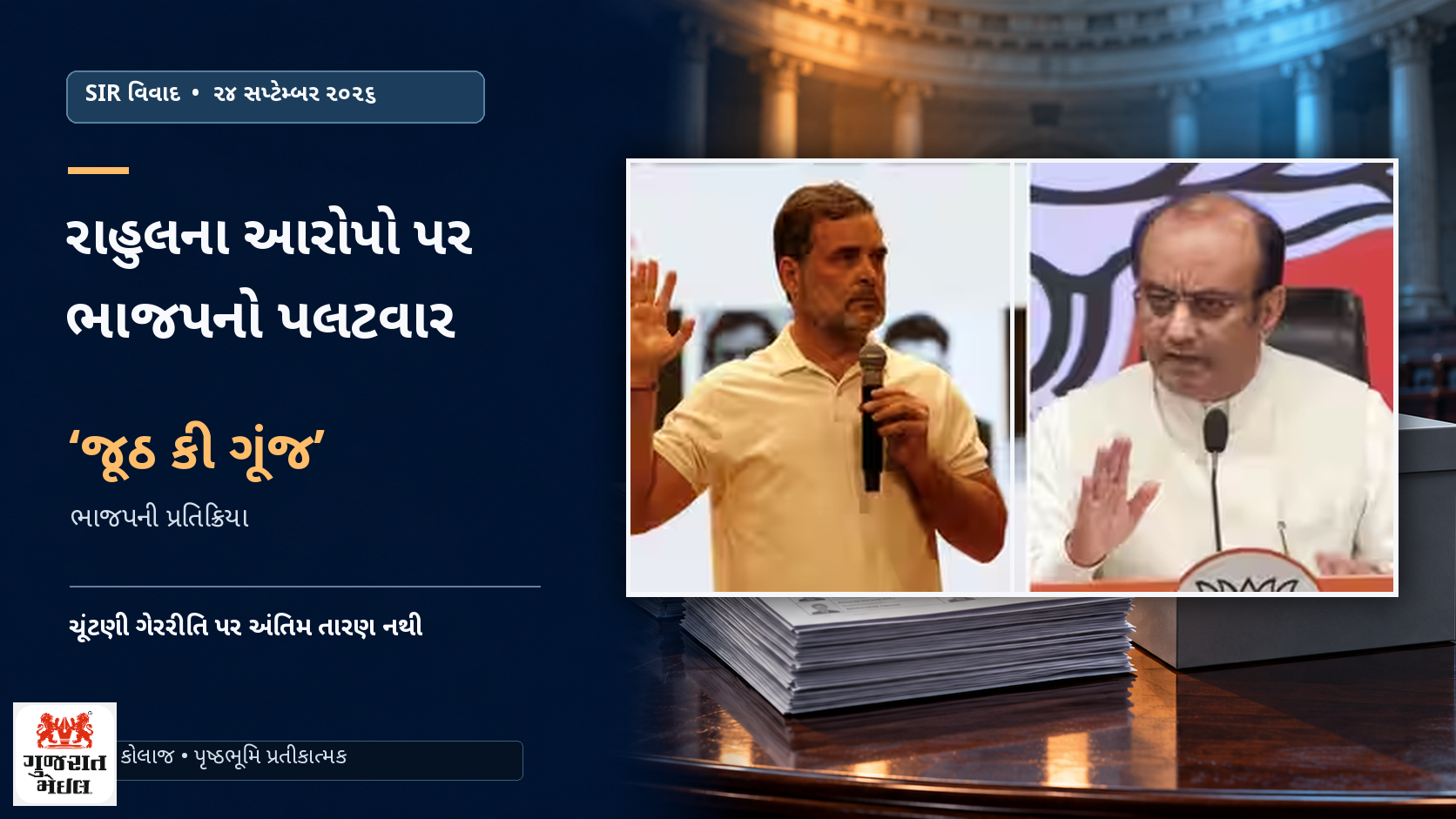 ચૂંટણી ગેરરીતિના રાહુલના આરોપો પર ભાજપનો પલટવાર; પ્રેસ કોન્ફરન્સને ‘જૂઠ કી ગૂંજ’ ગણાવી.