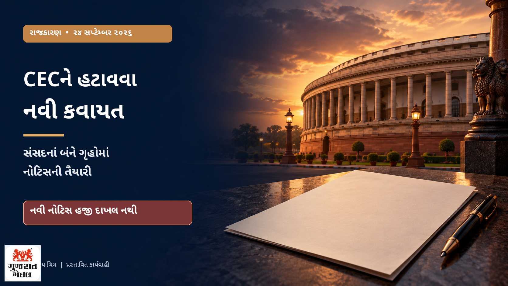 CECને હટાવવા વિપક્ષની નવી કવાયત; સંસદનાં બંને ગૃહોમાં નોટિસની તૈયારી.