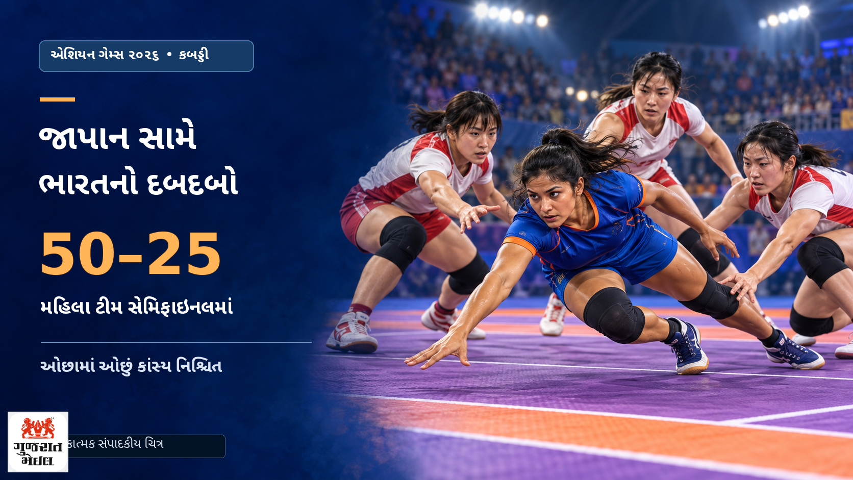 જાપાનને 50–25થી કચડી ભારતીય મહિલા કબડ્ડી ટીમ સેમિફાઇનલમાં.