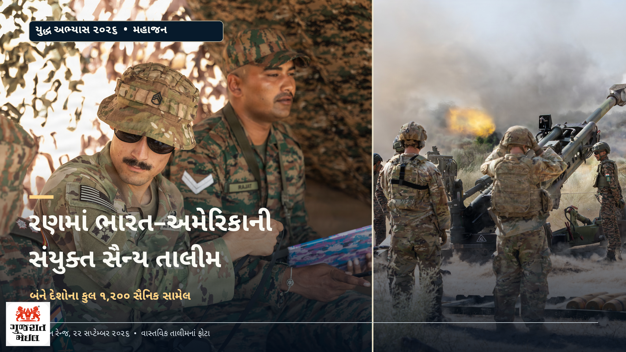 રાજસ્થાનના રણમાં ભારત–અમેરિકાની સંયુક્ત સૈન્ય શક્તિનું પ્રદર્શન.