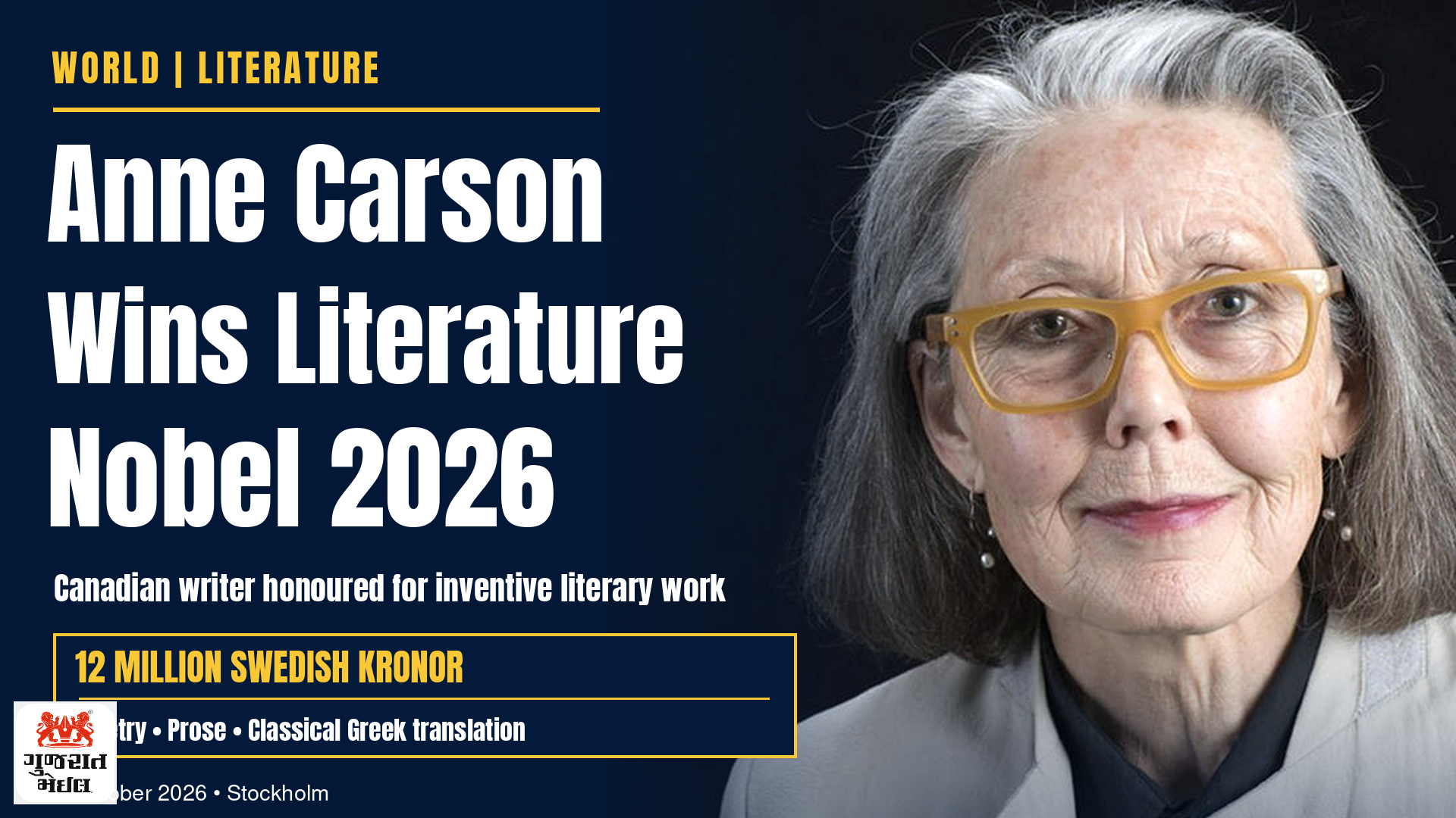 Canadian લેખિકા Anne Carsonને 2026નો Literature Nobel; સર્જનાત્મક સાહિત્યિક પ્રયોગોને વૈશ્વિક સન્માન.